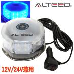 パトランプ LED回転灯 青色発光 32LEDフラッシュビーコン 12V24V兼用対応品[ALTEED/アルティード]