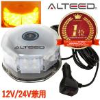 パトランプ LED回転灯 黄色発光 32LEDフラッシュビーコン 12V24V兼用対応品[ALTEED/アルティード]