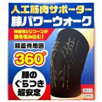 レミントン 膝サポーター Lサイズ 2枚入り 両ひざ分 (ひざ頭周囲 約37cm〜40cm)人工筋肉サポーター ひざパワーウォーク