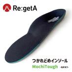10%OFFクーポン配布中 リゲッタ　Re:getA　つかれどめインソールMochiTough-モチタフ-中敷き  立体インソール 疲れにくい 歩きやすい 立ち仕事