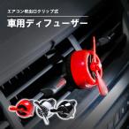 芳香剤 エアコン吹き出し口クリップ式 車用ディフューザー