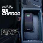 アウディ A4(8W) A5(F5) ワイヤレス充電器 置くだけ充電 E2CHARGE for Audi Type02