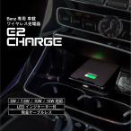 ショッピング携帯充電器 ベンツ Eクラス(W213 S213 A238 C238) ワイヤレス充電器 置くだけ充電 E2CHARGE for Benz Type04