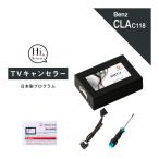 ベンツ CLAクラス 型式：C118 X118 TVキャンセラー MBUX (Mercedes-Benz メルセデス テレビキャンセラー テレビキット) E2TV Type03