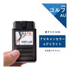 VW ゴルフ7 型式：AU TVキャンセラー＆デイライト DiscoverPro (Volkswagen フォルクスワーゲン Golf テレビキャンセラー テレビキット) E2PLUG Type01