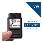 VW TVキャンセラー ポロ ゴルフ7/7.5 