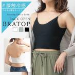 ブラトップ タンクトップ キャミ キャミソール 冷感 冷感インナー 接触冷感 背中 シンプル バックオープン