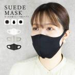 洗って繰り返し使えるマスク WARM MASK 立体マスク スエード