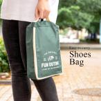 シューズバッグ 靴 収納 大人 大人用 おしゃれ かわいい レディース メンズ ファスナー 軽量 シューズ バッグ