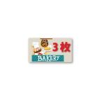 BAKERY　3枚　シール　450枚入り　サイズ45×25mm　bakery5011