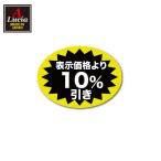 10%引き　シール　450枚入り　サイズ37×27mm　off6425