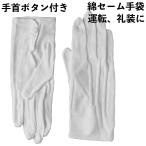 手袋 コットンセーム手袋 綿 白手袋 ボタン付き 礼装