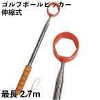 ゴルフボールレトリバー 伸縮式 ゴルフボールピッカー ゴルフボール 拾い機 ボール拾い 収集機 ボール回収用具 AM220930