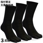 丈夫で爽やか湿り気なしの超純綿靴下 強力軍足 指付黒3足組メンズソックス24.5〜27cm サポータ付 CH878
