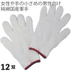 純綿軍手 女性用 綿100% 高品質 日本�