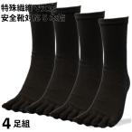 ショッピング靴下 メンズ 靴下 メンズ 軍足 5本指 安全靴対応 強力ING‐ゴーリキング 特殊繊維で強い 黒 4足組 メンズソックス 24.5〜27cm 綿・ポリエステル素材 作業 厚手 G915