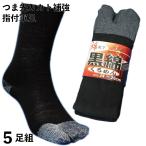 お買得の5足組靴下「黒綿」綿素材で安心 補強糸使用でしっかり丈夫 指付メンズソックス24〜26cm 軍足 C827B
