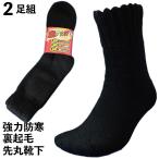 靴下メンズ防寒厚手強力保温で足ポカ...
