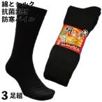 靴下 メンズ 防寒 厚手 抗菌 暖かく蒸れないシルクと綿のパイルで爽やか 絹が一番先丸ソックス 軍足 黒 3足組 24.5〜27cm SI788