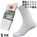 靴下 メンズ メッシュ 軍足 さわやか蒸れない 先丸 白 5足組 ソックス 25〜27cm 高級コーマ綿糸使用 夏 ソフト 丈夫 作業 安全靴 KM771
