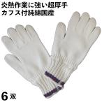 超厚手カフス付純綿軍手 安心の日�