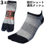 靴下 メンズ ショートメッシュ軍足「仕事人」指付3足組 紺 24.5〜27cm 綿素材で吸水性バツグン履き心地爽やか SN777