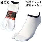 靴下 メンズ ショートメッシュ軍足「仕事人」指付3足組