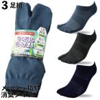靴下 メンズ 指付 竹で消臭＆綿で通気性バツグン ショート メッシュ 軍足 3色組 作業にぴったり 24.5〜27cm 足袋 2本指 BC717