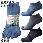 靴下 メンズ 5本指 竹で消臭 綿で通気性バツグン ショート メッシュ 軍足 3色組 夏 作業にぴったり 24.5〜27cm BC923