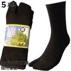 靴下 メンズ 指付 5足セット 軍足 綿EX のびのびタイプの綿素材で履き心地快適 黒 サポータ付でずれにくい 24.5〜27cm C718