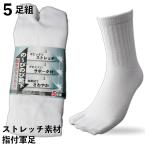 ずれずにぴったりフィットのびのび靴下 綿 白 指付 5足組 メンズソックス 24.5〜27cm サポータ付 軍足 P716W