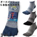 靴下 メンズ 5本指 オールメッシュ 蒸れない快適ミドル丈 裏までメッシュで通気性バツグン 3色組 メンズソックス24.5〜27cm 軍足 夏 WA944