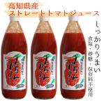 ショッピングトマトジュース トマトジュース 食塩不使用 国産 ストレート みなみのかほり 高知県産 こだわり栽培トマトでつくった甘さスッキリ美味しいジュース 1000ml×3本
