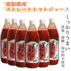 ショッピングトマトジュース トマトジュース 食塩不使用 国産 ストレート みなみのかほり 高知県産 こだわり栽培トマトでつくった甘さスッキリ美味しいジュース 1000ml×6本
