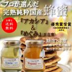 はちみつ 国産 純粋 非加熱 2本セット 優秀賞受賞 Renge‐れんげ & Megumi-めぐみ 完熟 各230g 天然 大阪府太子町産