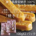 干し芋 国産 無添加 完熟安納芋 焼き干し芋 100gX２パック 種子島産蜜芋を一度焼いてしっかり甘みを引き出した独自製法 もっちり美味しい