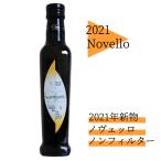 新物！ノヴェッロ ノンフィルターエキストラバージンオリーブオイル 有機 ノベッロ 2021年10月搾油 期間限定販売「Leccino」（レッチーノ種100%) 250ml