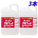 サラヤ アルコール除菌 キッチンアルペット 詰替用 2.7L×3本 『送料無料（一部地域除く）』