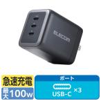『代引不可』充電器 急速 タイプC USB PD 100W AC充電器 C×3 ブラック EC-AC113100BK エレコム『送料無料（一部地域除く）』