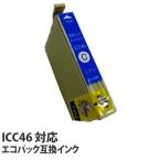 エコパック 互換インク EPSON ICC46対