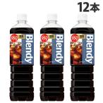 ブレンディ ボトルコーヒー 微糖 950ml×12本 飲料 coffee コーヒー ボトルコーヒー 珈琲飲料