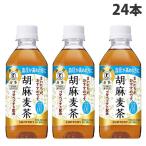 胡麻麦茶 350ml 24本 サ�