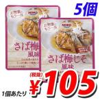 宝幸 レトルトさば梅じそ風味 80g×5個 お惣菜 パウチ レトルト おかず