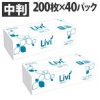 ユニバーサル・ペーパー リビィ ペーパータオル ソフトタイプ 中判 200枚 40パック 業務用 Livi 家庭紙 お手拭き