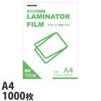 ラミネートフィルム A4サイズ1000枚 100ミクロン ラミネーターフィルム ビジネス機器 文房具 事務用品 ラミネート ラミネーター