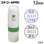 『代引不可』サンビー プチコール PRO 12 キャップ式 12mm 別製品 PTP-12B スタンプ ハンコ 浸透印 12ミリ