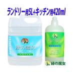 緑の魔女 洗剤セット(ランドリー用液体洗剤 5L・キッチン用液体洗剤 420ml )