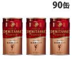 ダイドー デミタスコーヒー150g×90缶 缶コーヒー コーヒー 珈琲 缶飲料 ブレンドコーヒー 飲料 ソフトドリンク 缶ジュース 加糖