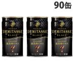 ダイドー デミタスコーヒー BLACK150g×90缶 缶コーヒー コーヒー 珈琲 缶飲料 無糖 飲料 ソフトドリンク 缶ジュース