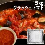 クラッシュトマト 5kg『送料無料（一部地域除く）』